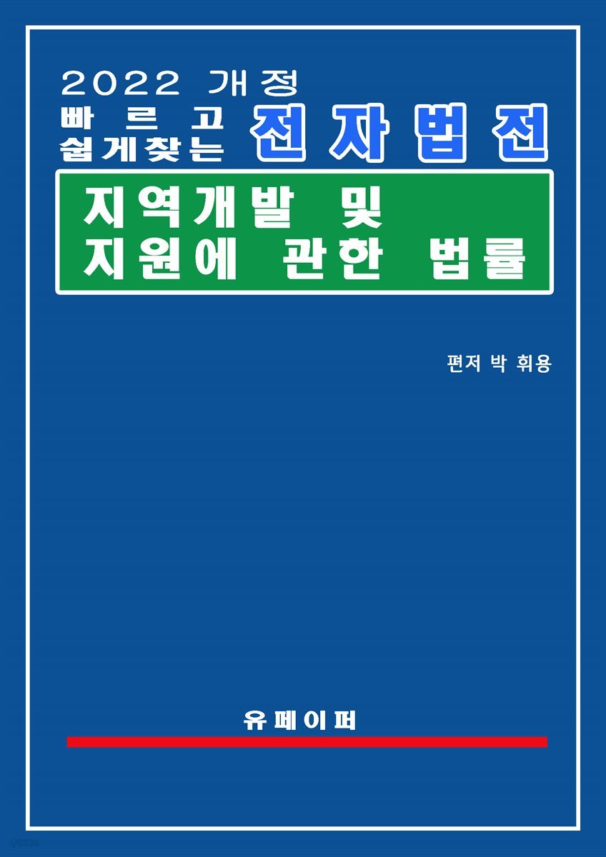 전자법전 지역 개발 및 지원에 관한 법률(지역개발지원법)