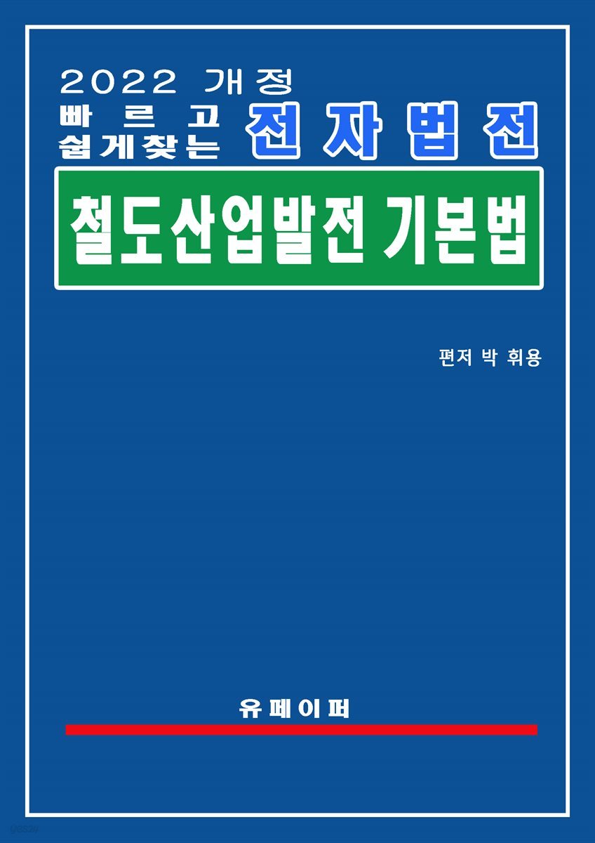 전자법전 철도산업발전기본법(철도산업법)