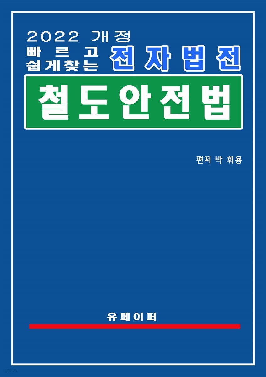 전자법전 철도안전법