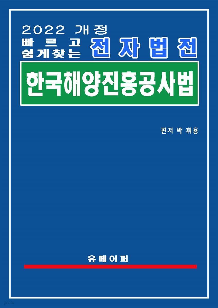 전자법전 한국해양진흥공사법