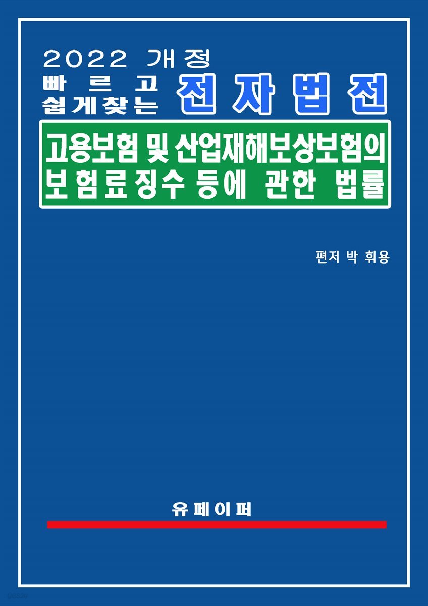 전자법전 고용보험 및 산업재해보상보험의 보험료징수 등에 관한 법률