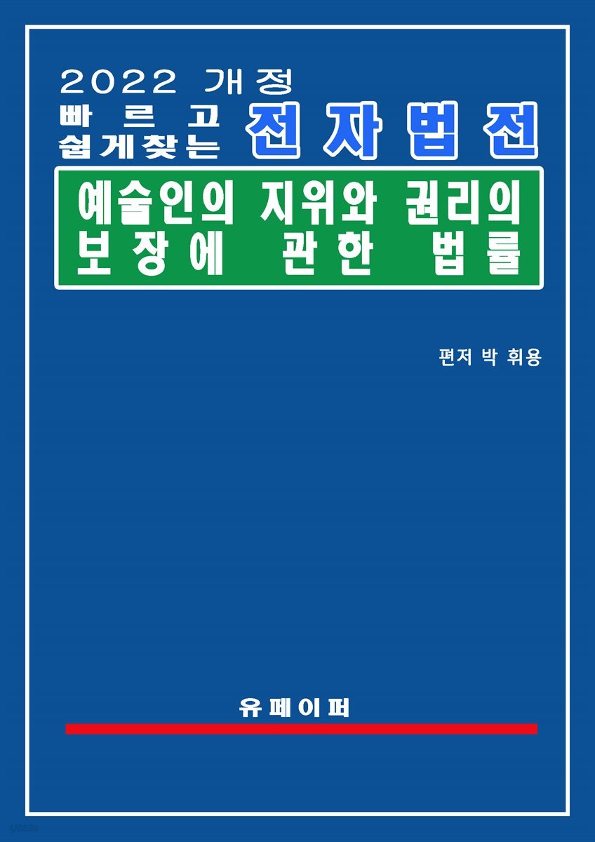 전자법전 예술인의 지위와 권리의 보장에 관한 법률(예술인권리보장법)