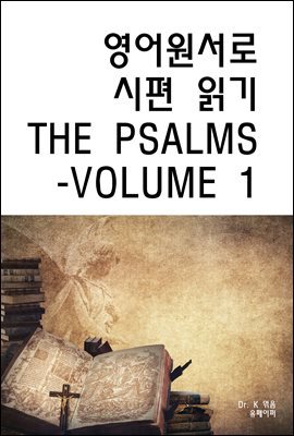   б THE PSALMS-VOLUME 1