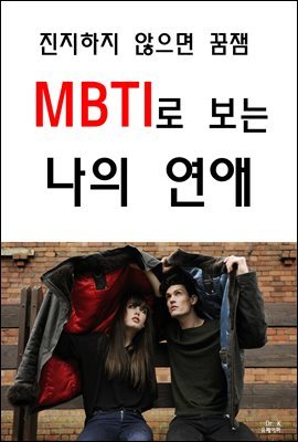 진지하지 않으면 꿈잼 MBTI로 보는 나의 연애