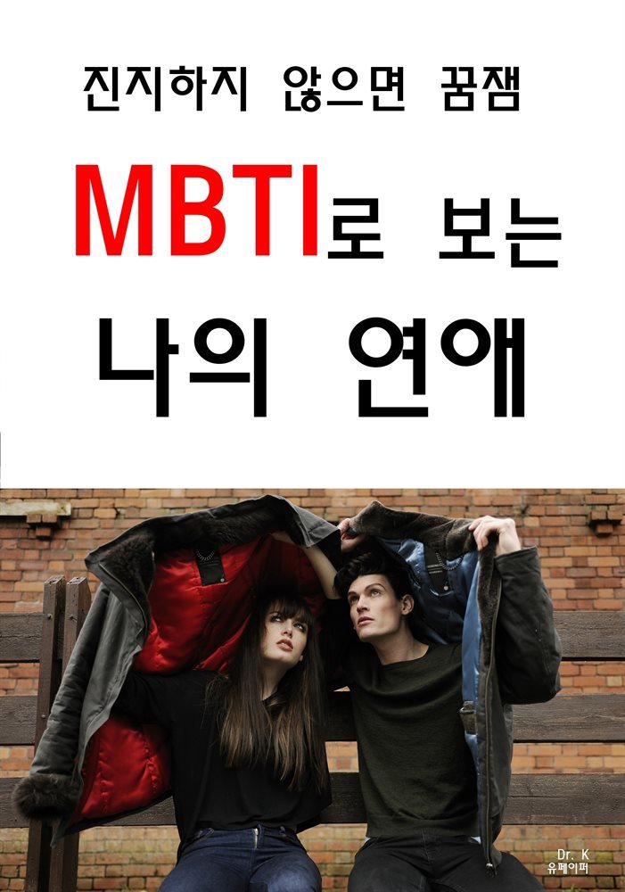 진지하지 않으면 꿈잼 MBTI로 보는 나의 연애