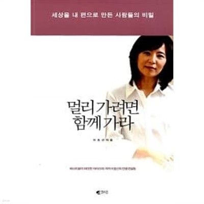 멀리 가려면 함께 가라 / 소장본  === 책천지 ===