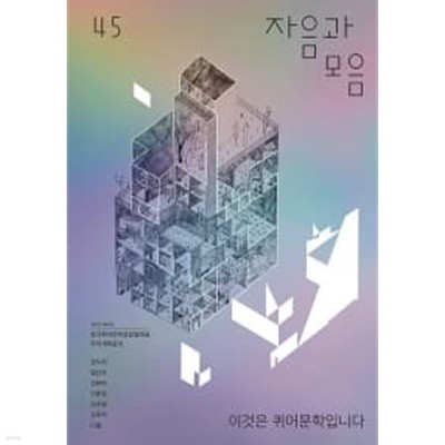 자음과 모음 2020.여름  === 책천지 ===