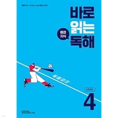 [세트] 바로 읽는 배경지식 독해 Level 1, 3, 4 **교.사.용**으로 상품설명 필독!