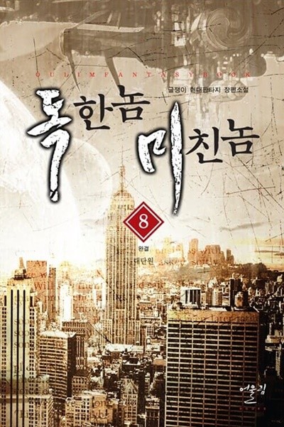 독한놈미친놈 1-8/완결