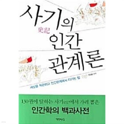 사기史記의 인간관계론 / 최상급  === 책천지 ===