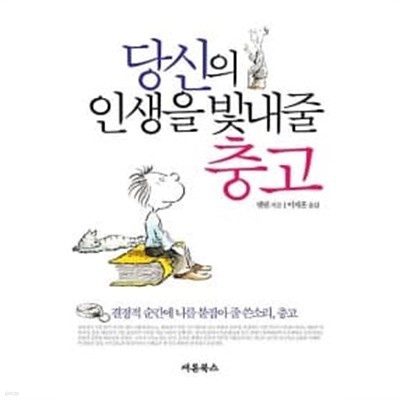 당신을 인생을 빛내줄 충고  === 책천지 ===