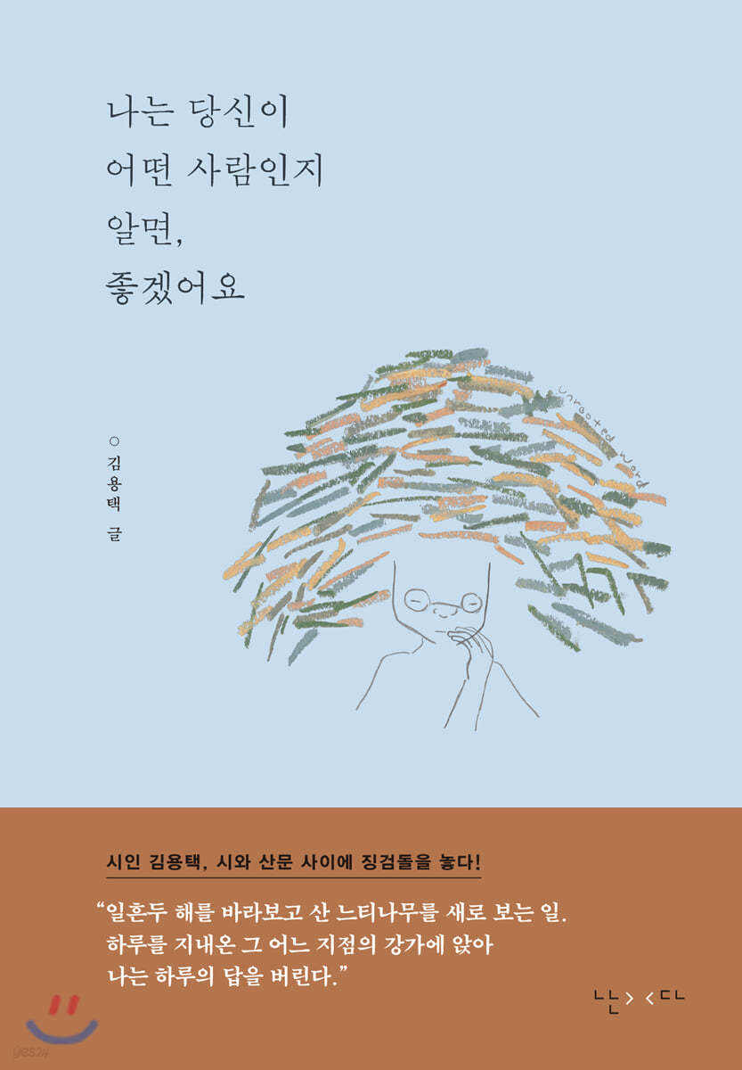 나는 당신이 어떤 사람인지 알면, 좋겠어요