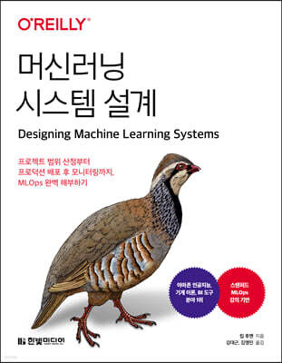 머신러닝 시스템 설계 : 프로젝트 범위 산정부터 프로덕션 배포 후 모니터링까지, MLOps 완벽 해부하기