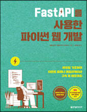 FastAPI를 사용한 파이썬 웹 개발 : 라우팅 기초부터 이벤트 플래너 애플리케이션 구축 및 배포까지 I 윈도우/리눅스 명령어 제공