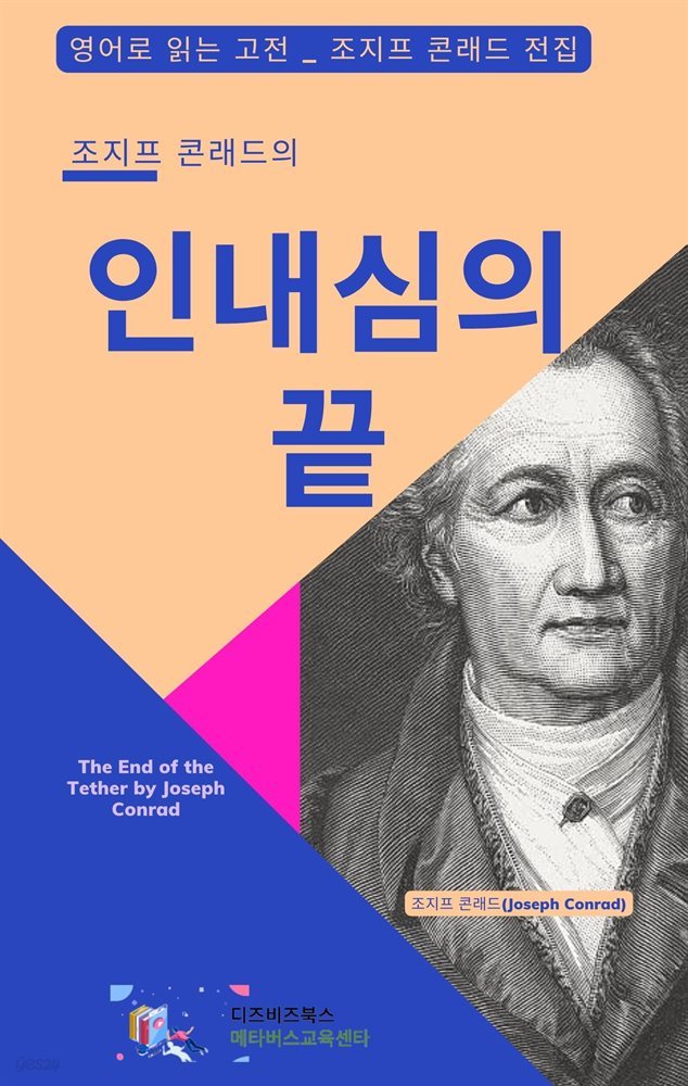 조지프 콘래드의 인내심의 끝