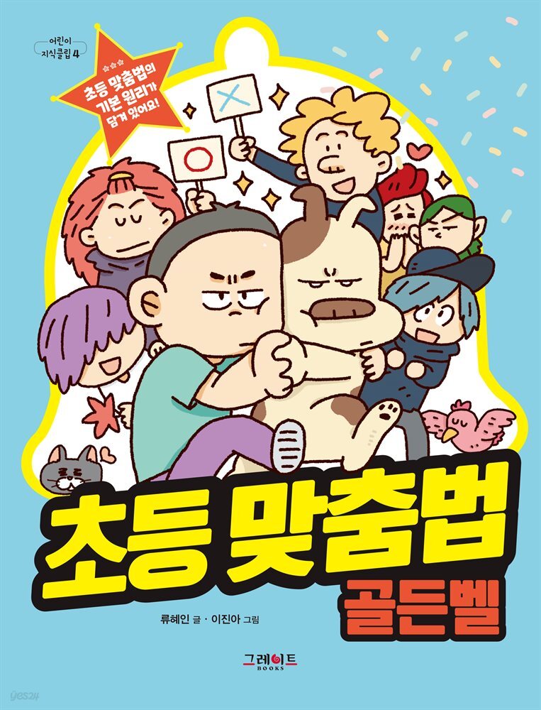 초등 맞춤법 골든벨