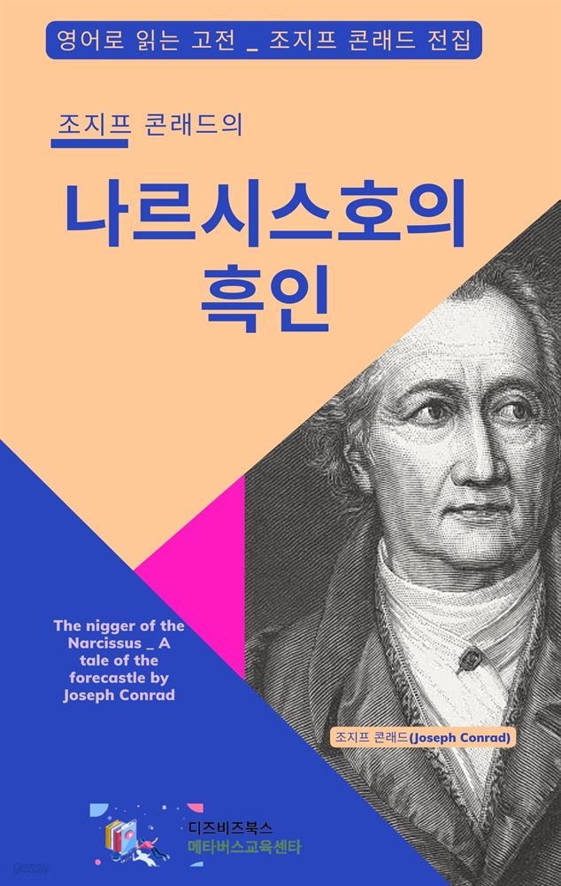 조지프 콘래드의 나르시스호의 흑인