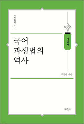 국어 파생법의 역사