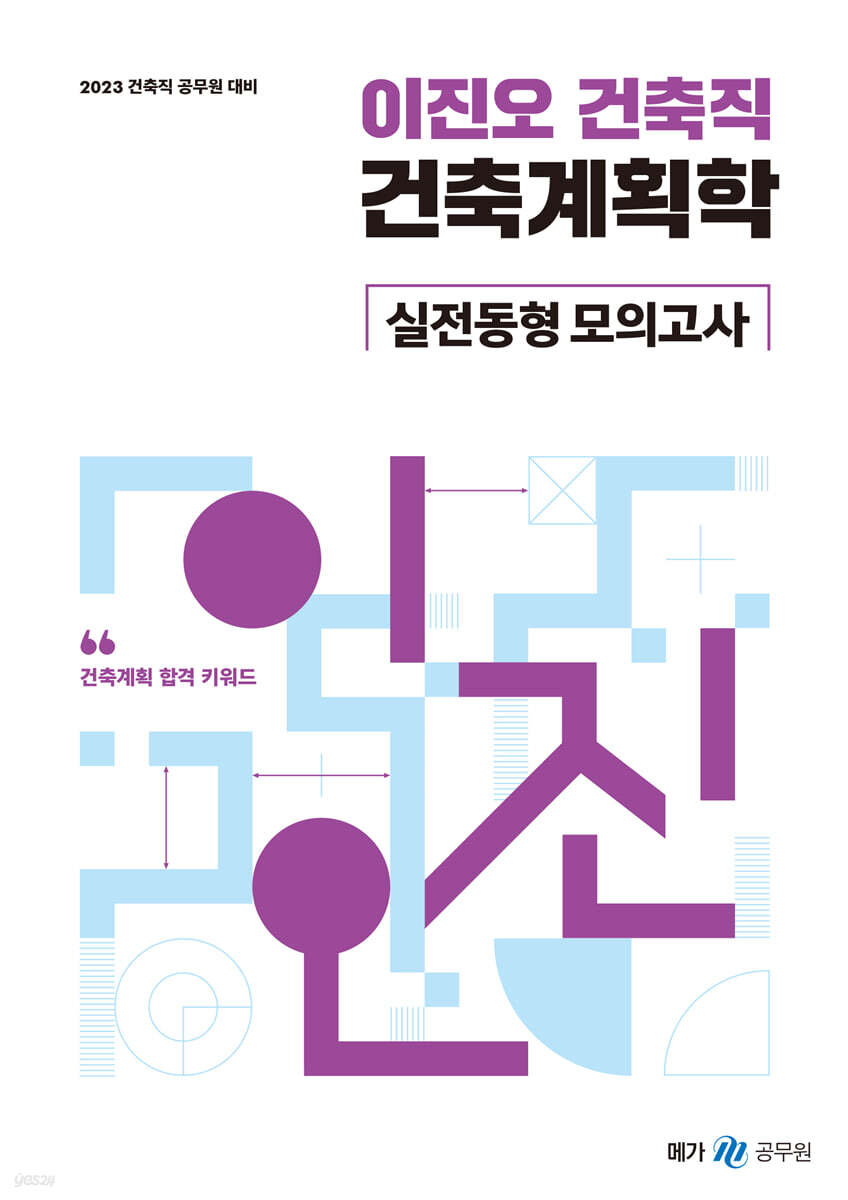2023 이진오 건축직 건축계획학 실전동형 모의고사