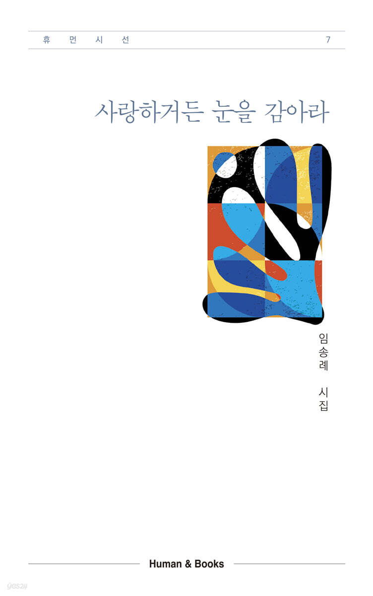사랑하거든 눈을 감아라