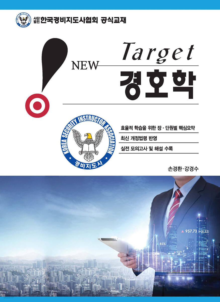 New Target 경호학