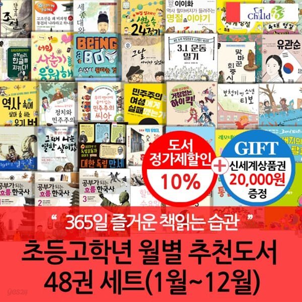 초등고학년 월별주제 추천도서 48권 세트(1~12월)
