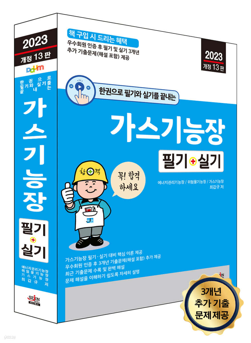 2023 한권으로 필기와 실기를 끝내는 가스기능장 필기 + 실기