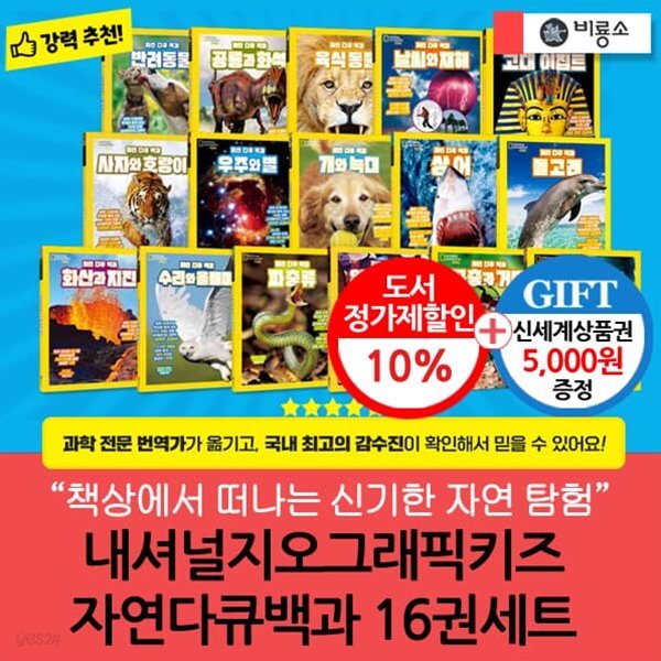 내셔널지오그래픽키즈 자연다큐백과 16권세트/상품권5천