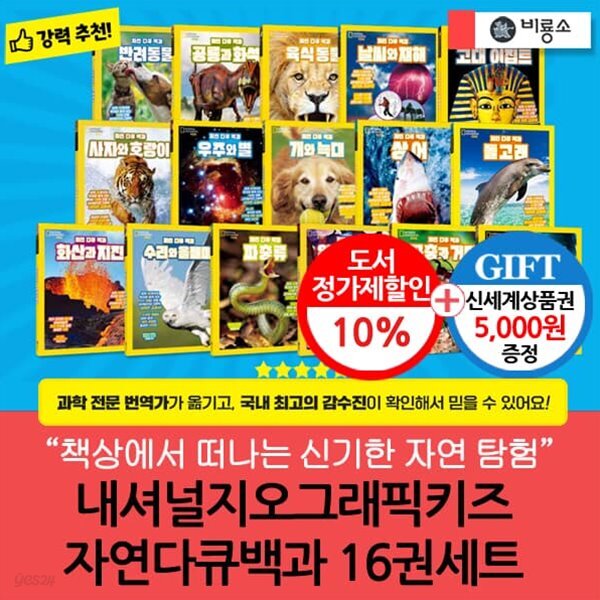 내셔널지오그래픽키즈 자연다큐백과 16권세트/상품권5천 - 예스24
