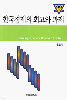 1999 한국경제의 회고와 과제