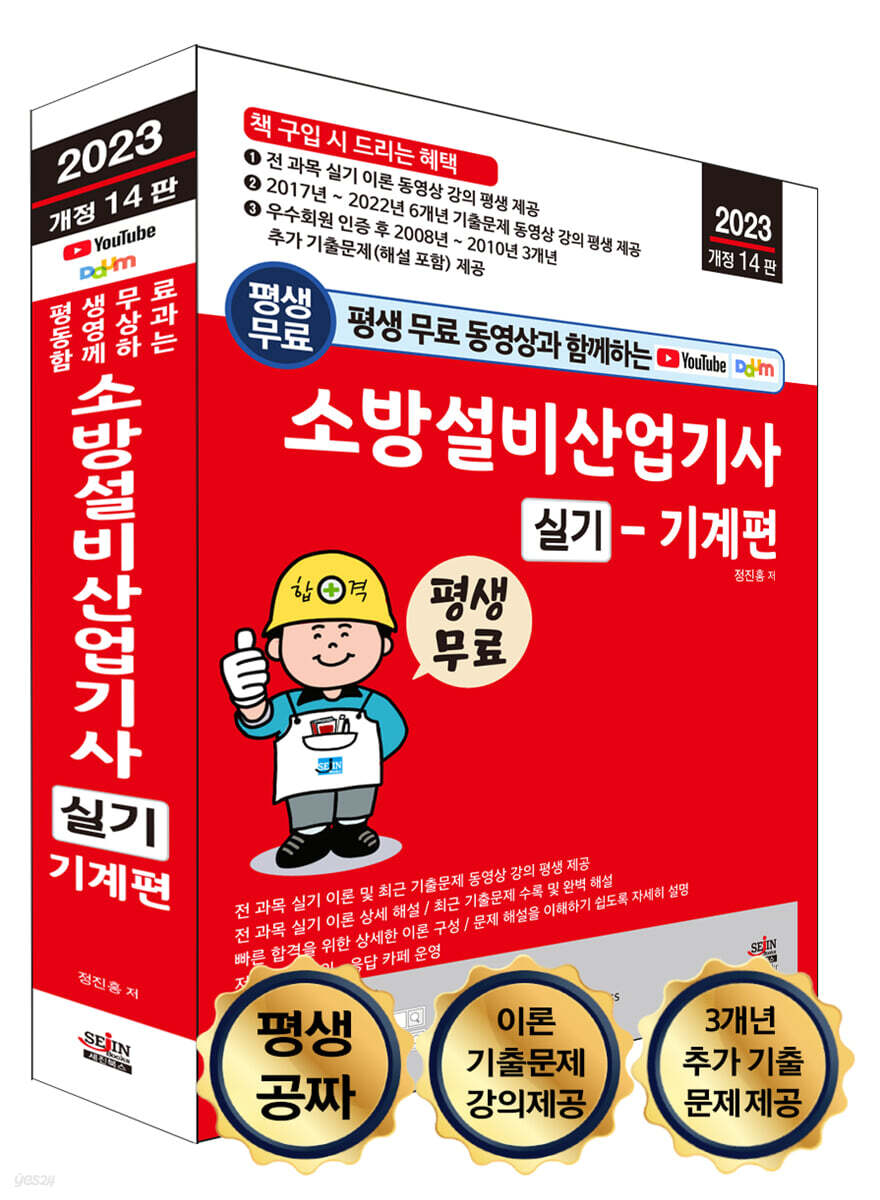 평생 무료 동영상과 함께하는 소방설비산업기사 실기 - 기계편