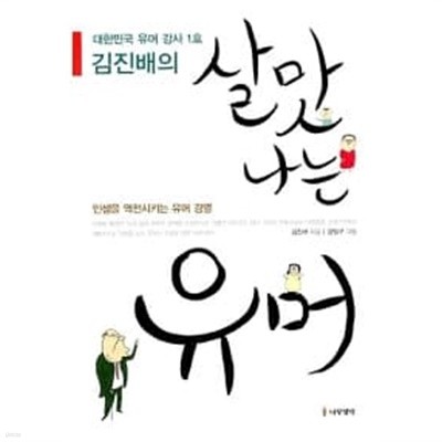 김진배의 살맛 나는 유머   개인소장도서/ 완전상급/  === 책천지 ===