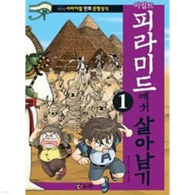 살아남기 10권 (피라미드에서,진시황릉,심해에서,미세먼지,바이러스에서 살아남기)