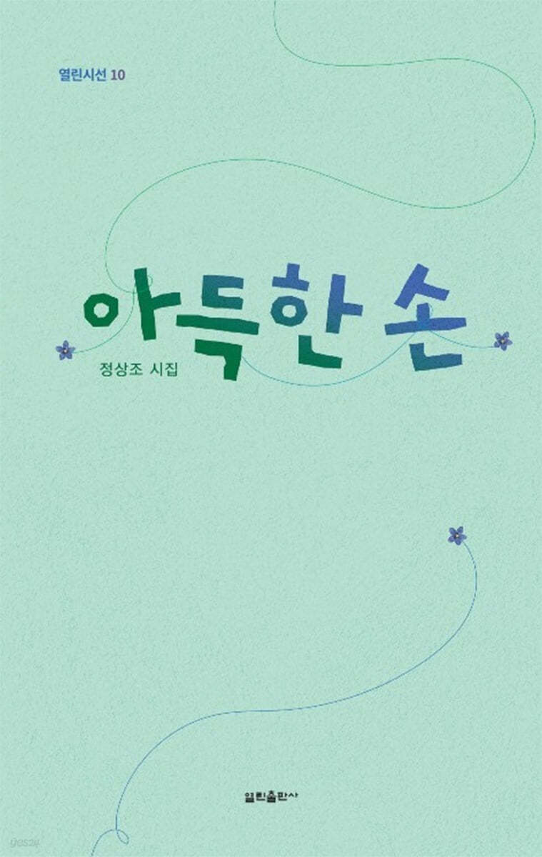아득한 손