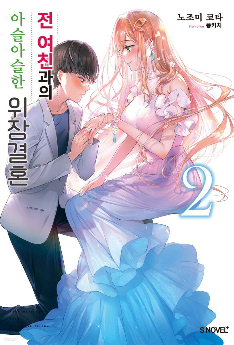 전 여친과의 아슬아슬한 위장결혼 2