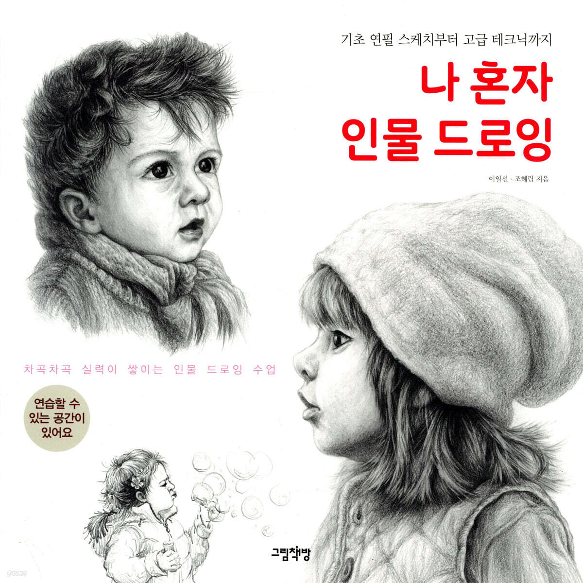 나 혼자 인물 드로잉