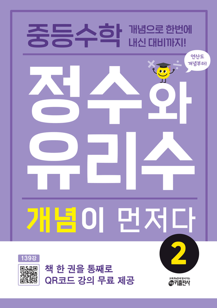중등수학 정수와 유리수 개념이 먼저다 2 2023 교재 표지