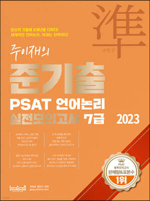 2023 준기출 PSAT 언어논리 실전모의고사 7급