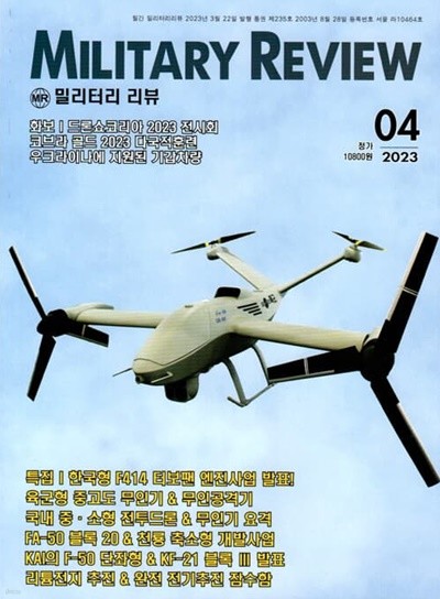 밀리터리 리뷰 MILITARY REVIEW (월간) : 4월 [2023]