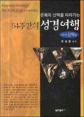 54주간의 성경여행2 (신약편)