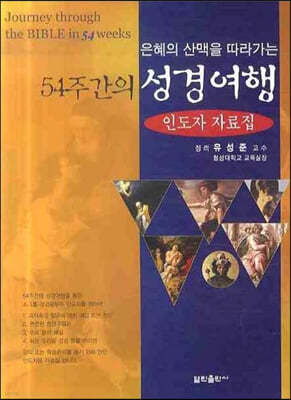 54주간의 성경여행3 (인도자 자료집)