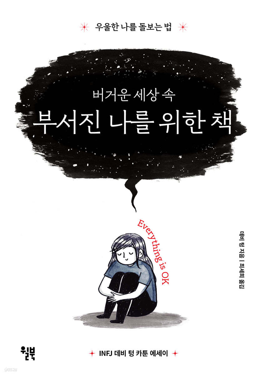 버거운 세상 속 부서진 나를 위한 책