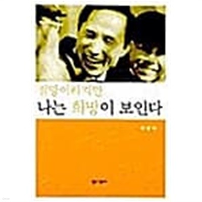 절망이라지만 나는 희망이 보인다★