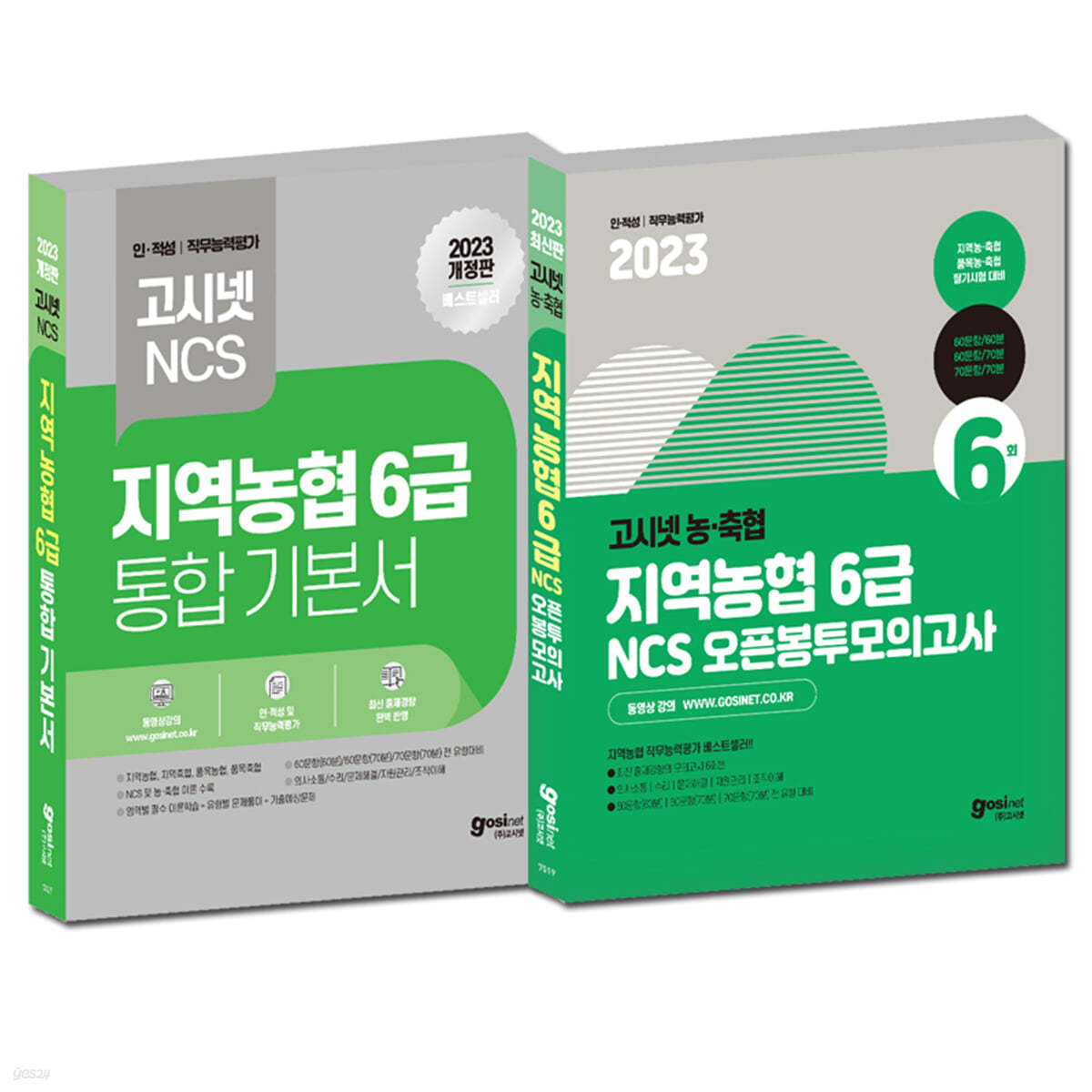 2023 고시넷 NCS 지역농협 6급 통합 기본서 + 오픈봉투모의고사 세트