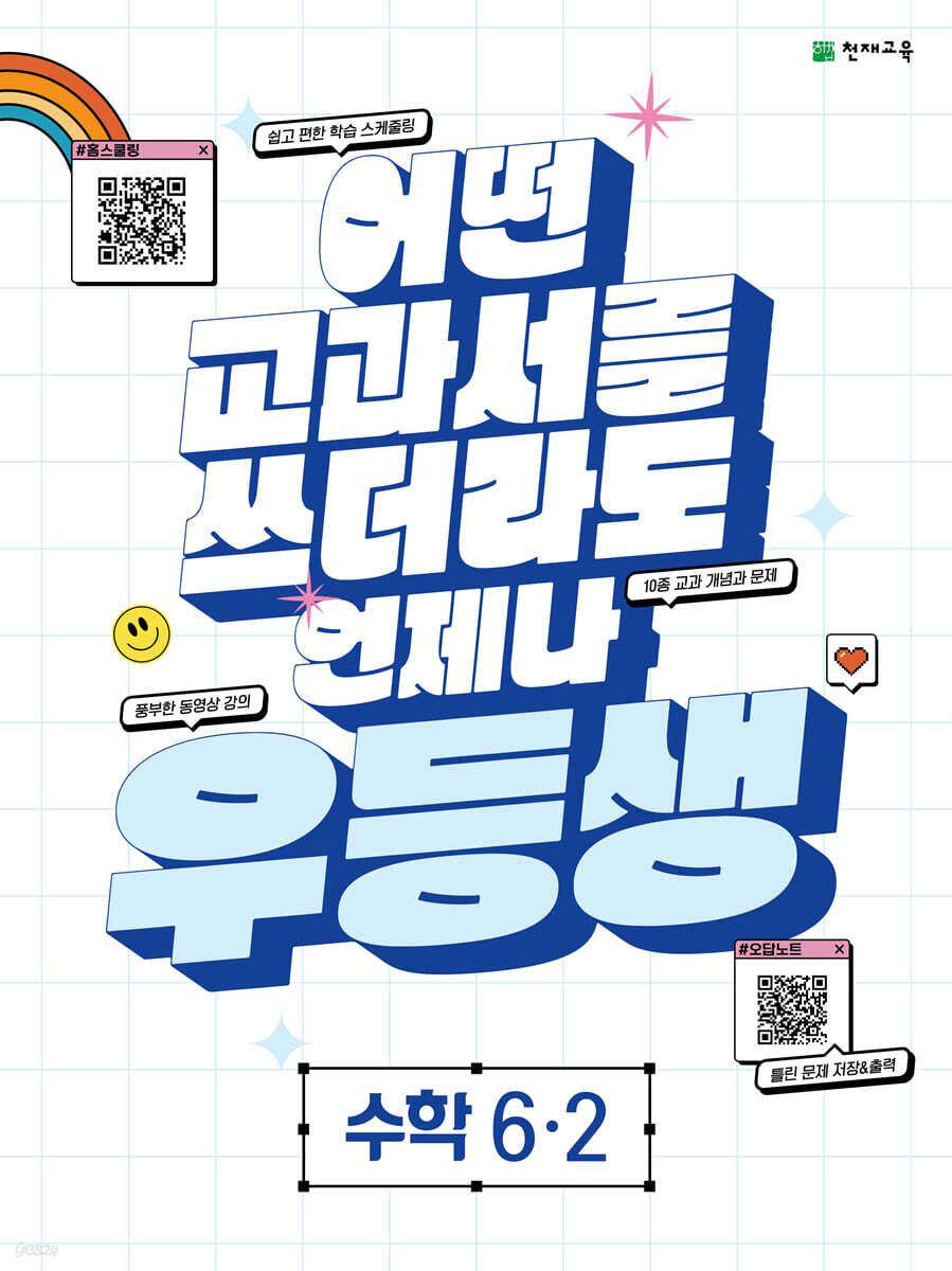 우등생 해법 수학 6-2 (2023년)