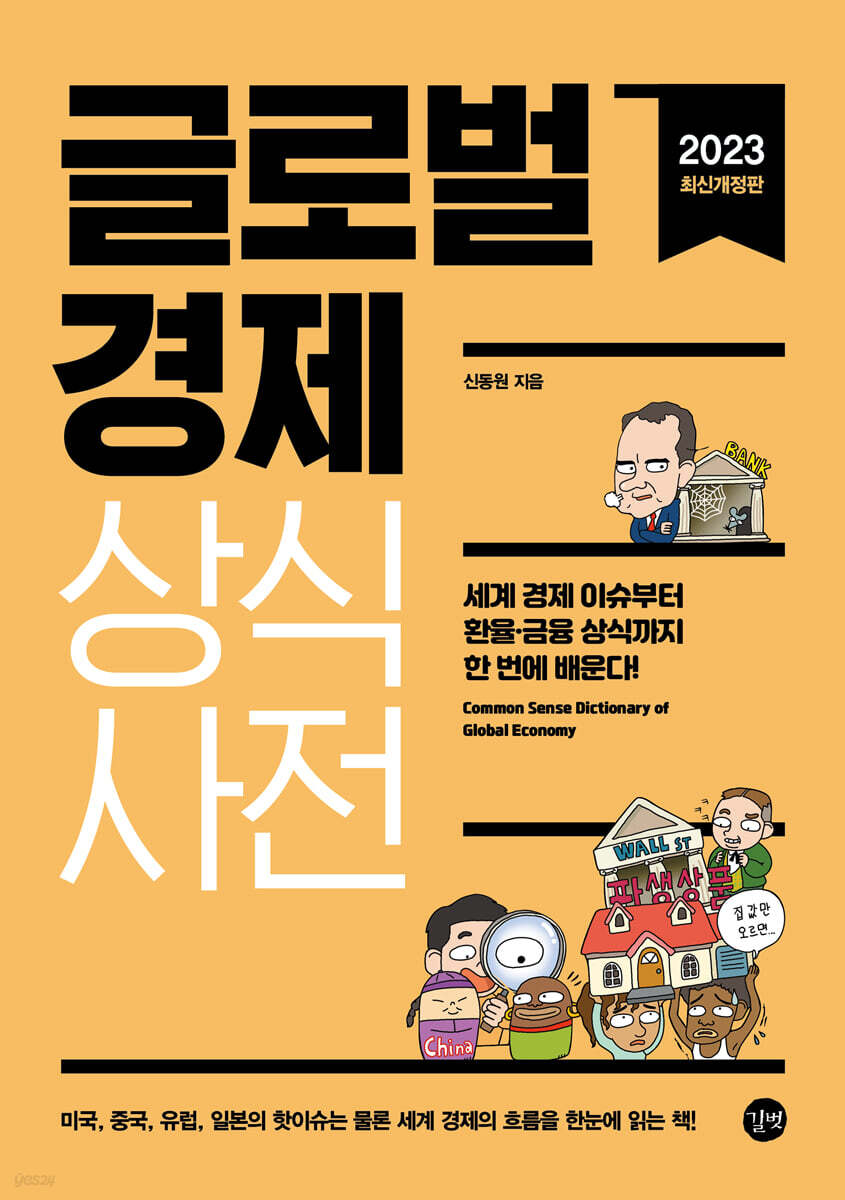 글로벌경제 상식사전(2023년 최신개정판)