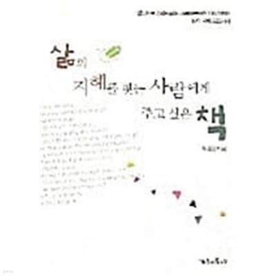 삶의 지혜를 찾는 사람에게 주고싶은 책★