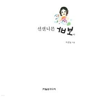 선샌니믄 바보야★