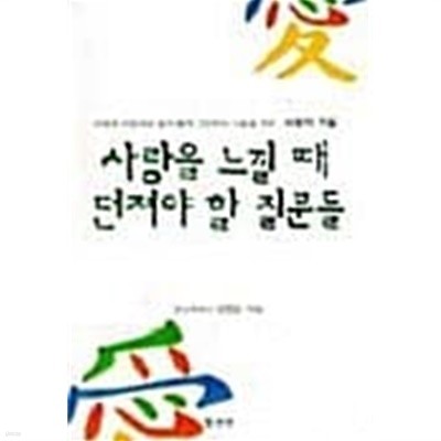 사랑을 느낄 때 던져야 할 질문들★