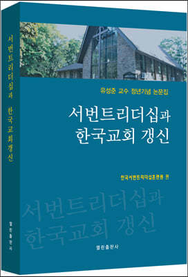 서번트리더십과 한국교회 갱신